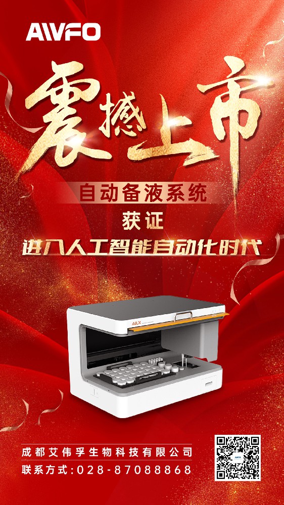 艾偉孚 備液設(shè)備獲證海報  定稿.jpg